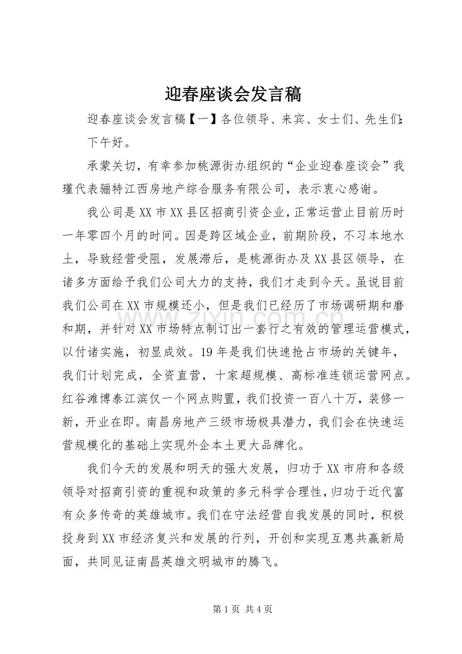 迎春座谈会发言稿.docx_第1页