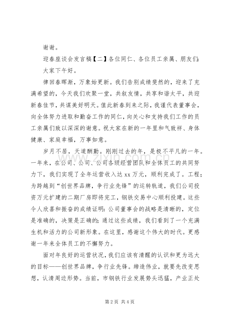 迎春座谈会发言稿.docx_第2页