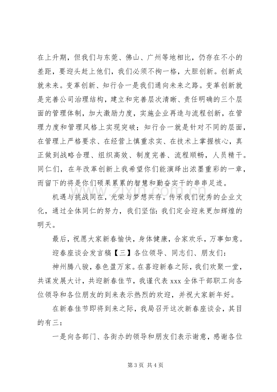 迎春座谈会发言稿.docx_第3页