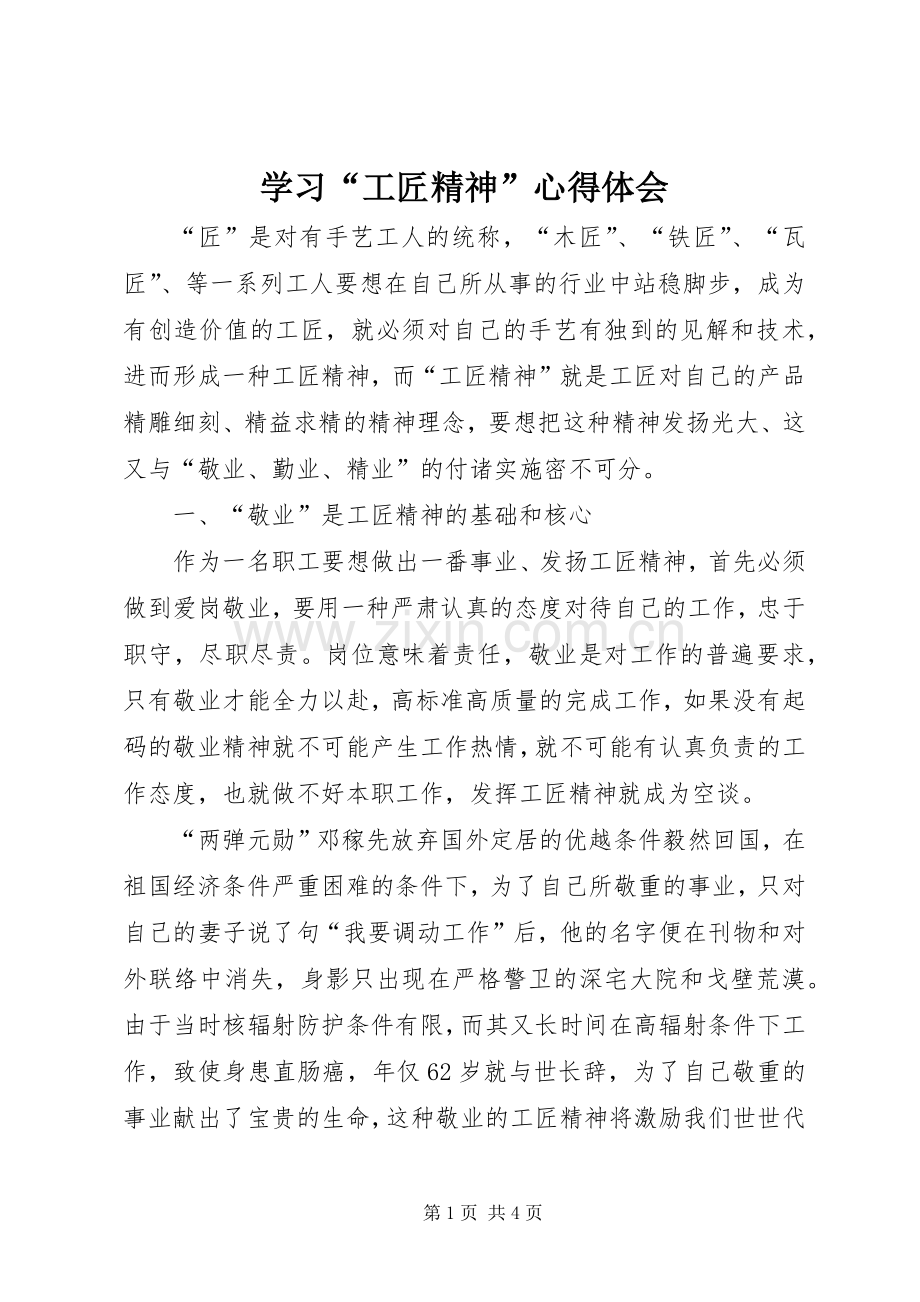 学习“工匠精神”心得体会.docx_第1页