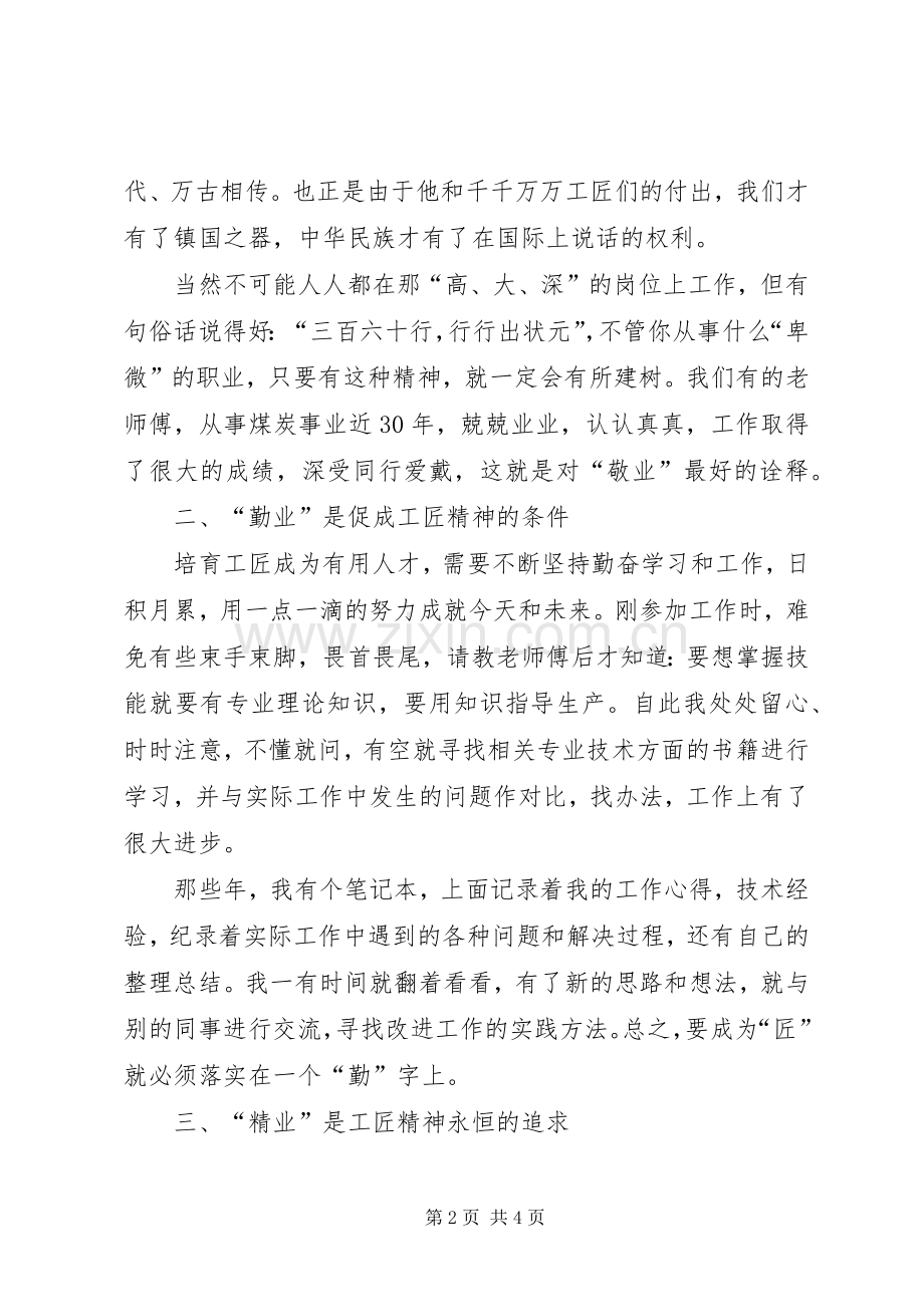 学习“工匠精神”心得体会.docx_第2页