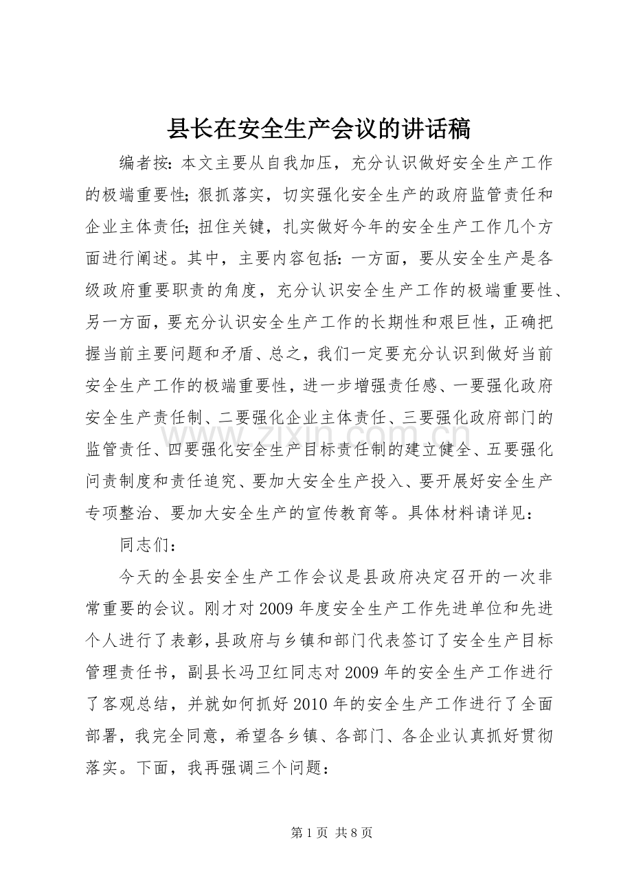 县长在安全生产会议的讲话稿.docx_第1页