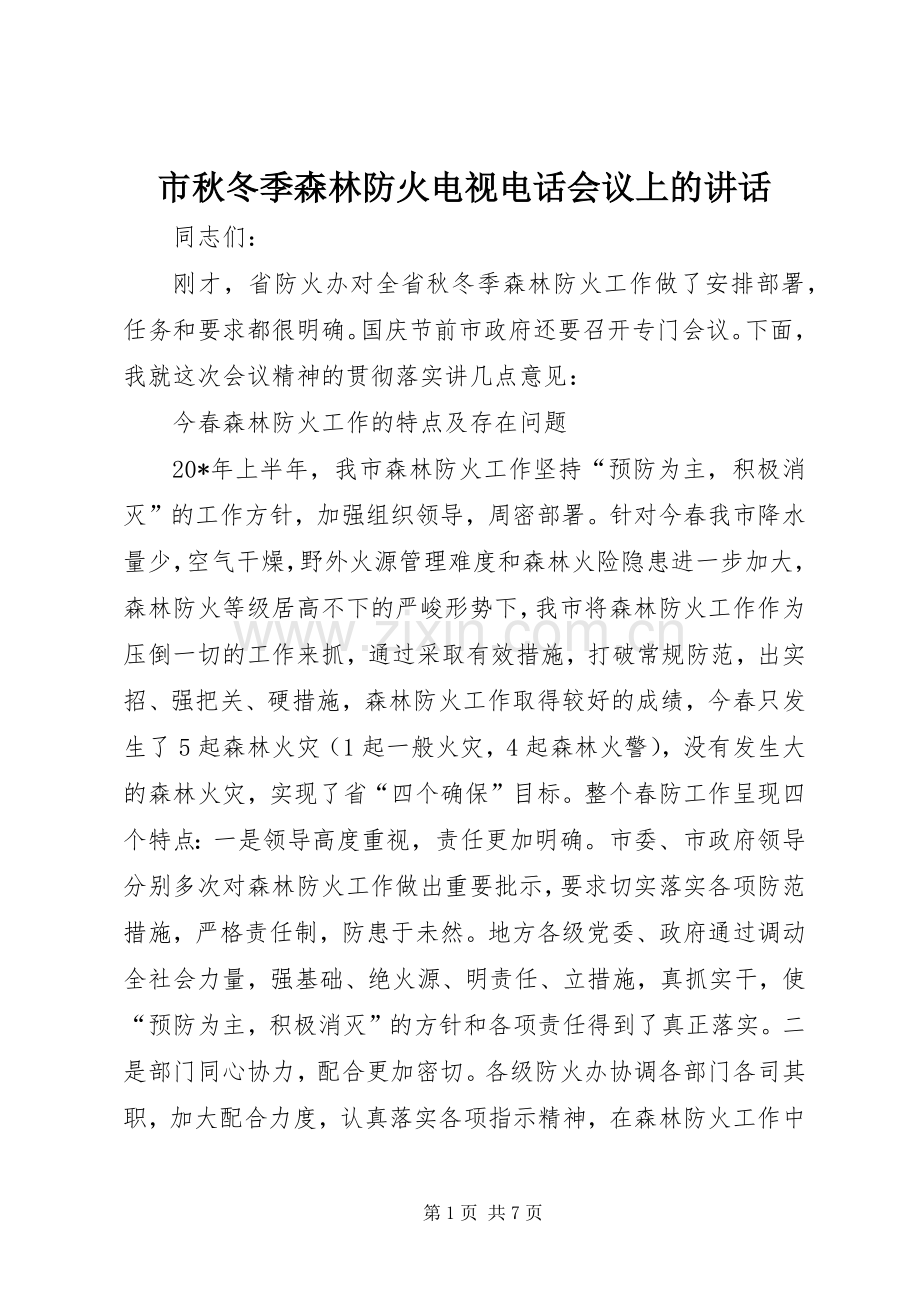 市秋冬季森林防火电视电话会议上的讲话.docx_第1页