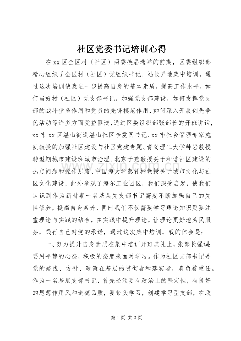 社区党委书记培训心得.docx_第1页