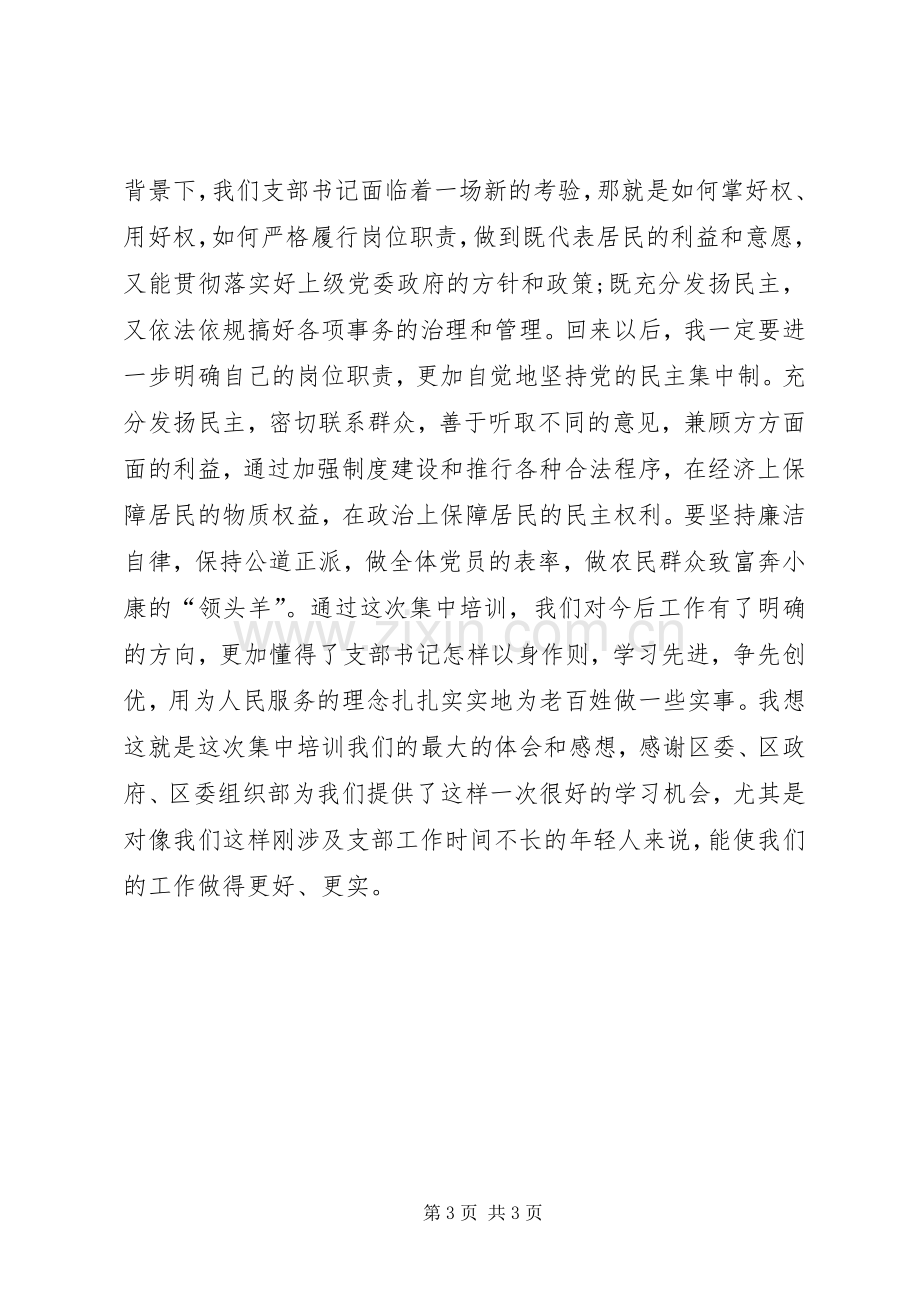 社区党委书记培训心得.docx_第3页