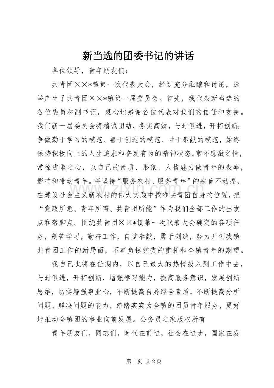 新当选的团委书记的讲话.docx_第1页