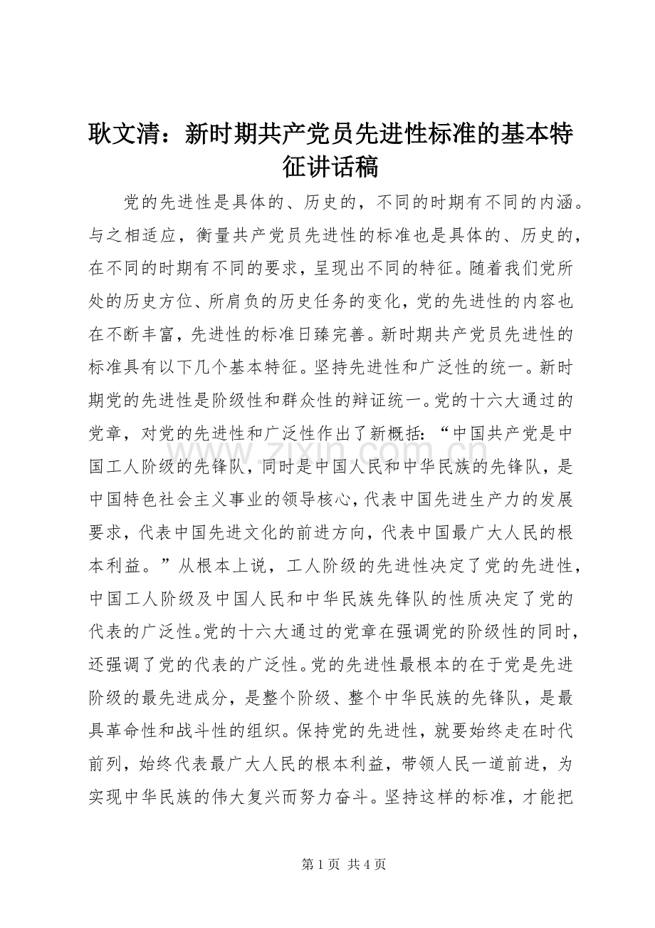 耿文清：新时期共产党员先进性标准的基本特征讲话稿.docx_第1页