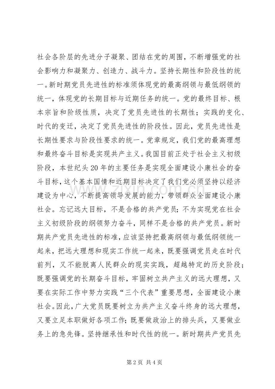 耿文清：新时期共产党员先进性标准的基本特征讲话稿.docx_第2页