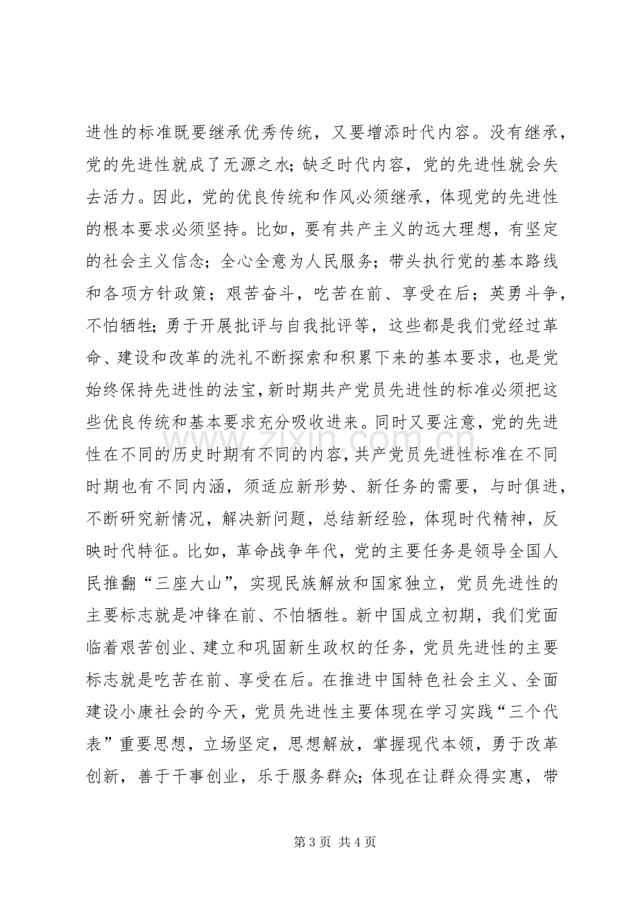 耿文清：新时期共产党员先进性标准的基本特征讲话稿.docx_第3页