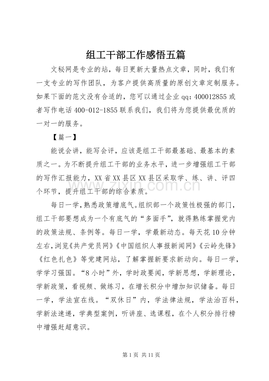 组工干部工作感悟五篇.docx_第1页