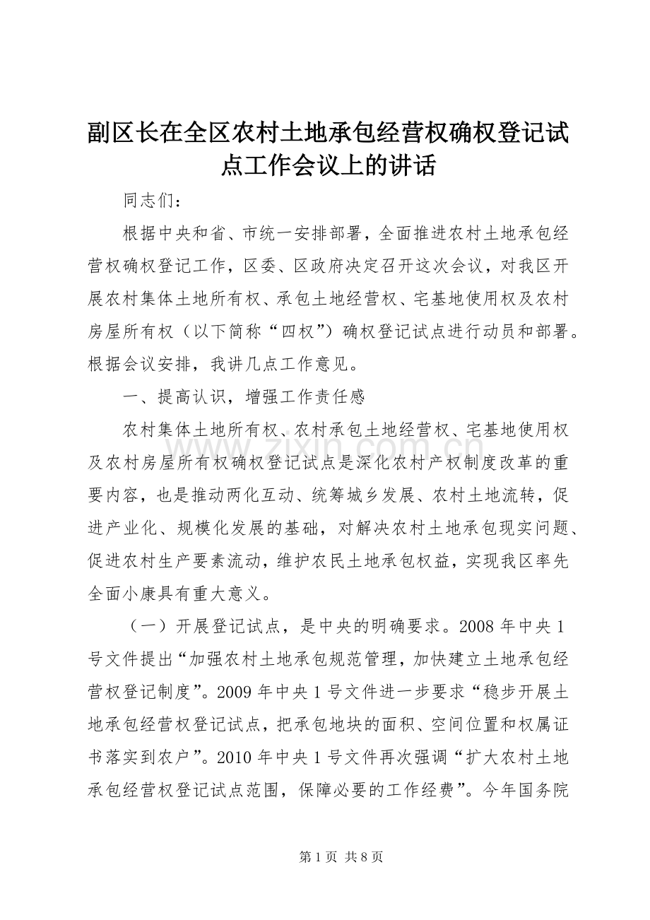 副区长在全区农村土地承包经营权确权登记试点工作会议上的讲话.docx_第1页