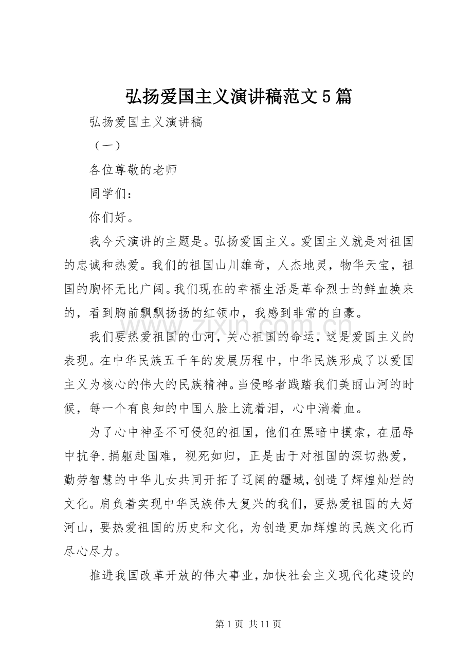 弘扬爱国主义演讲稿范文5篇.docx_第1页