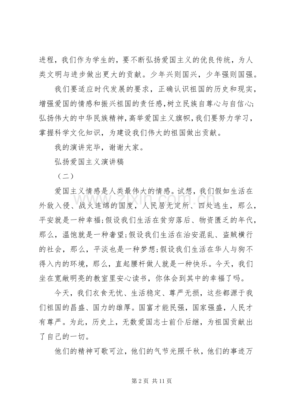 弘扬爱国主义演讲稿范文5篇.docx_第2页