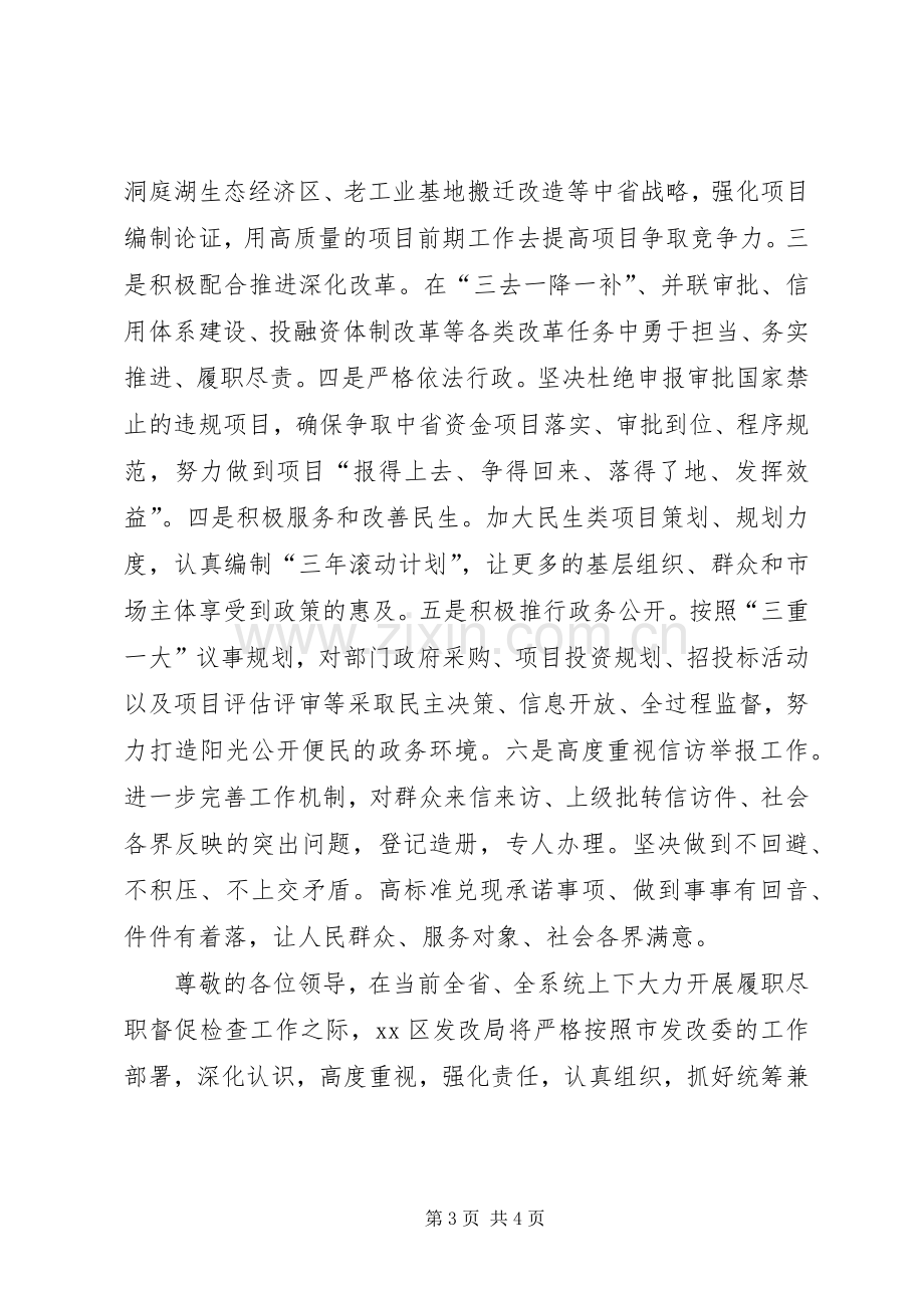 发改系统履职尽责督促检查工作动员大会表态发言稿.docx_第3页