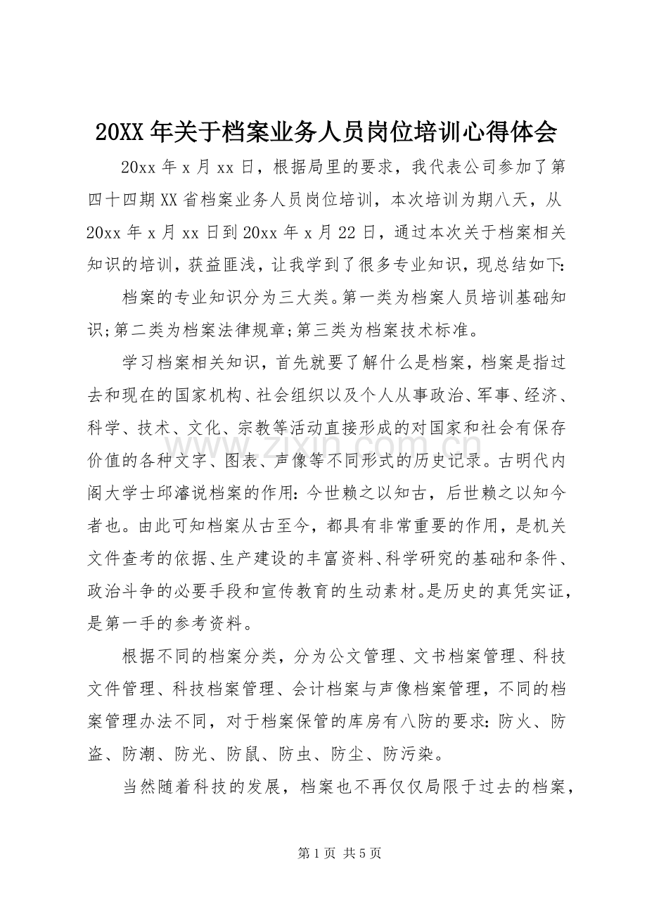 20XX年关于档案业务人员岗位培训心得体会.docx_第1页