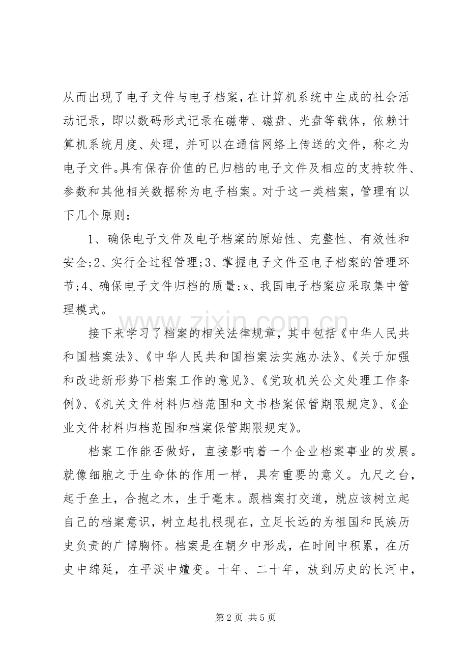 20XX年关于档案业务人员岗位培训心得体会.docx_第2页