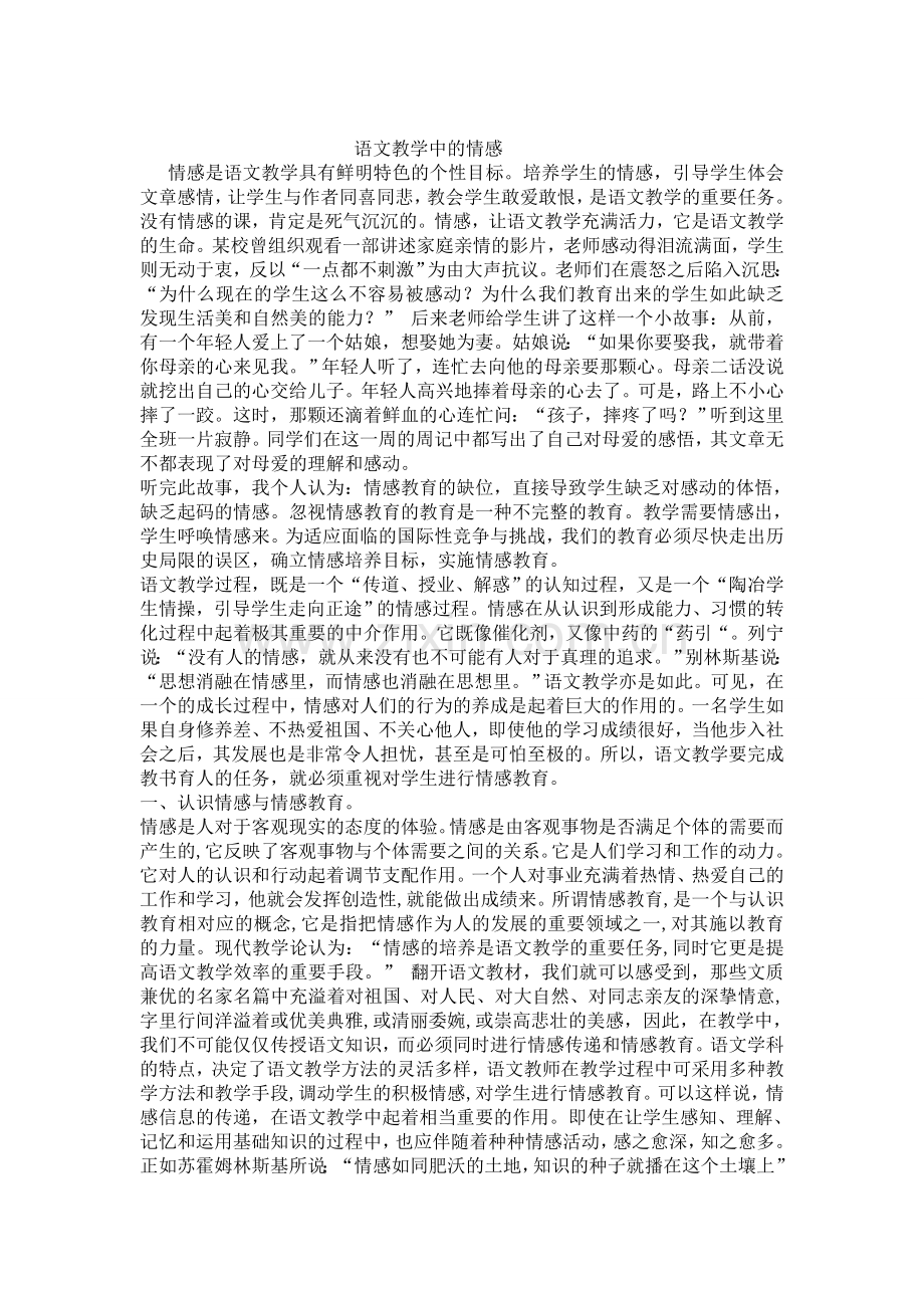 语文教学中的情感.doc_第1页