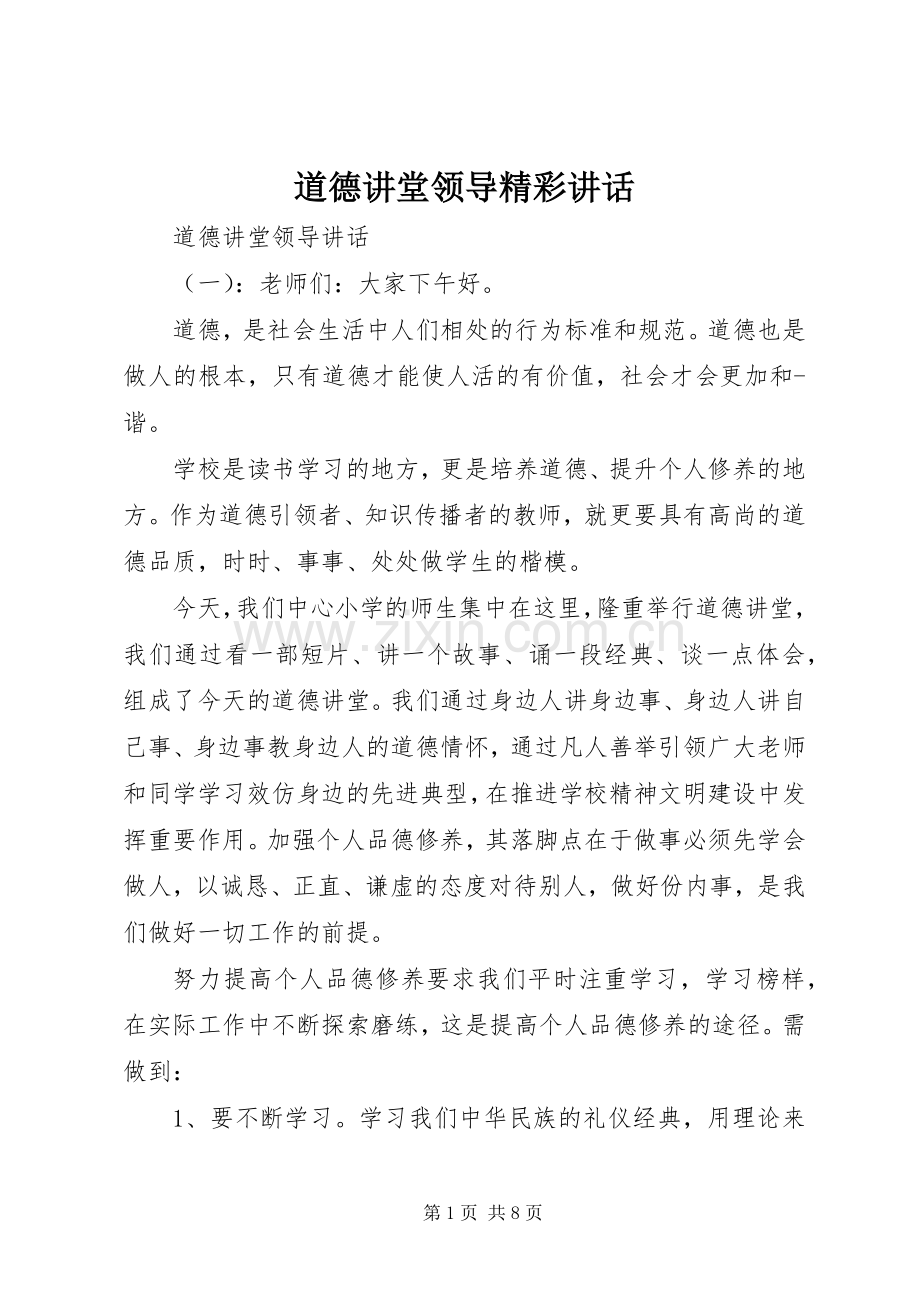 道德讲堂领导精彩讲话.docx_第1页