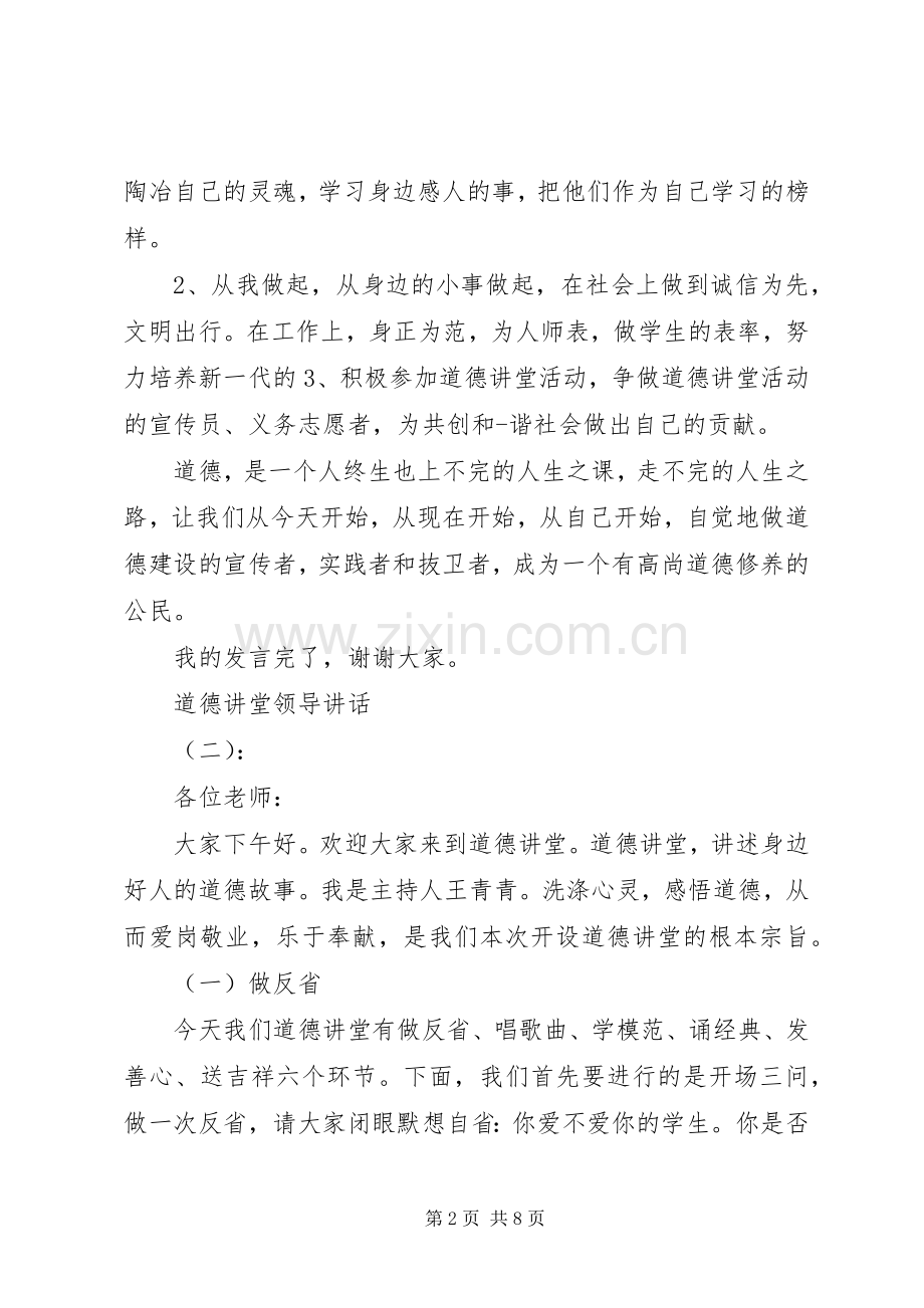 道德讲堂领导精彩讲话.docx_第2页