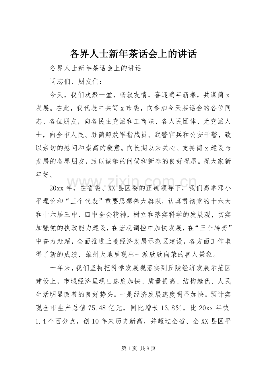 各界人士新年茶话会上的讲话.docx_第1页