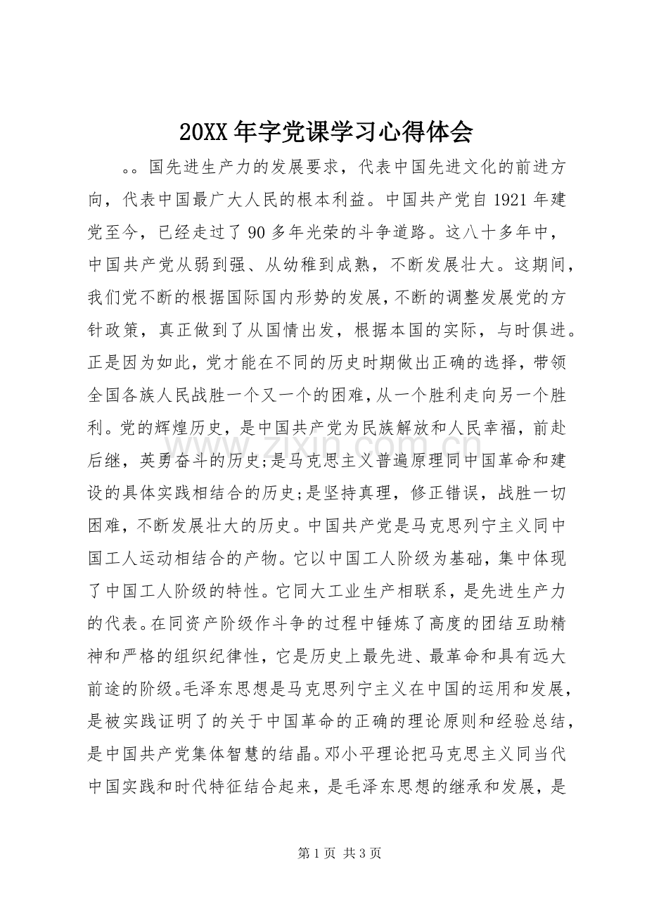 20XX年字党课学习心得体会.docx_第1页