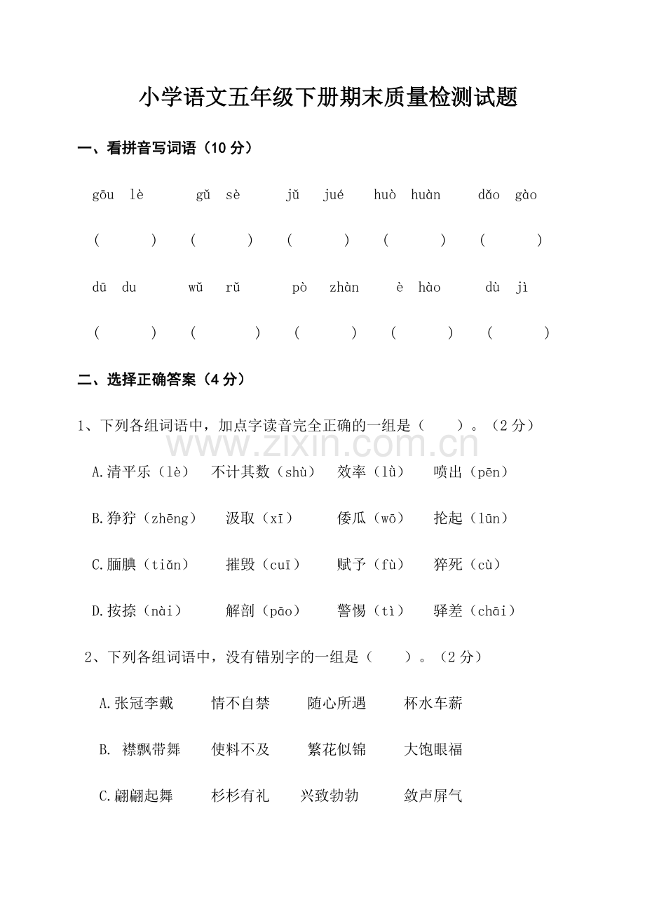 小学-语文五年级下册期末质量检测试题.doc_第1页