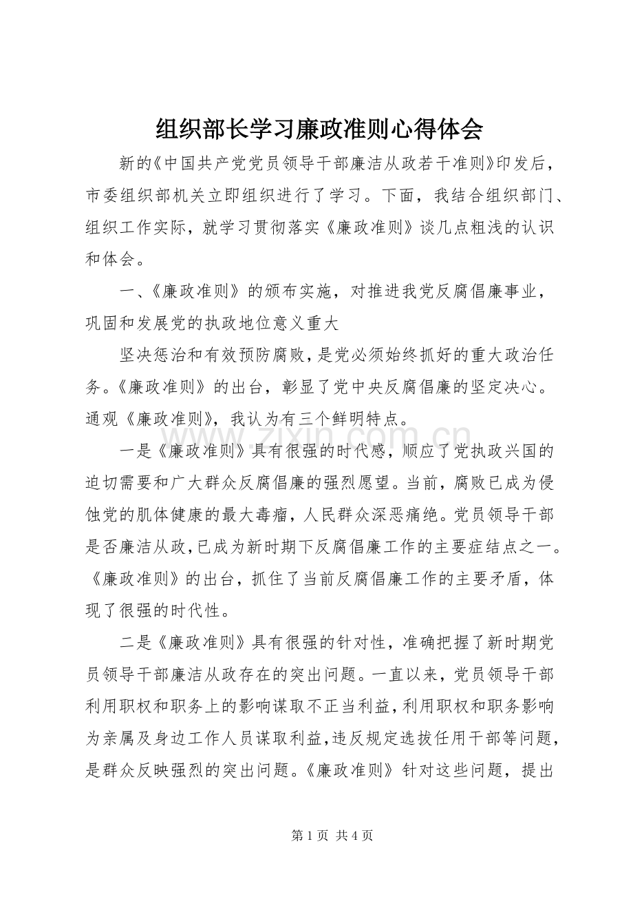 组织部长学习廉政准则心得体会.docx_第1页