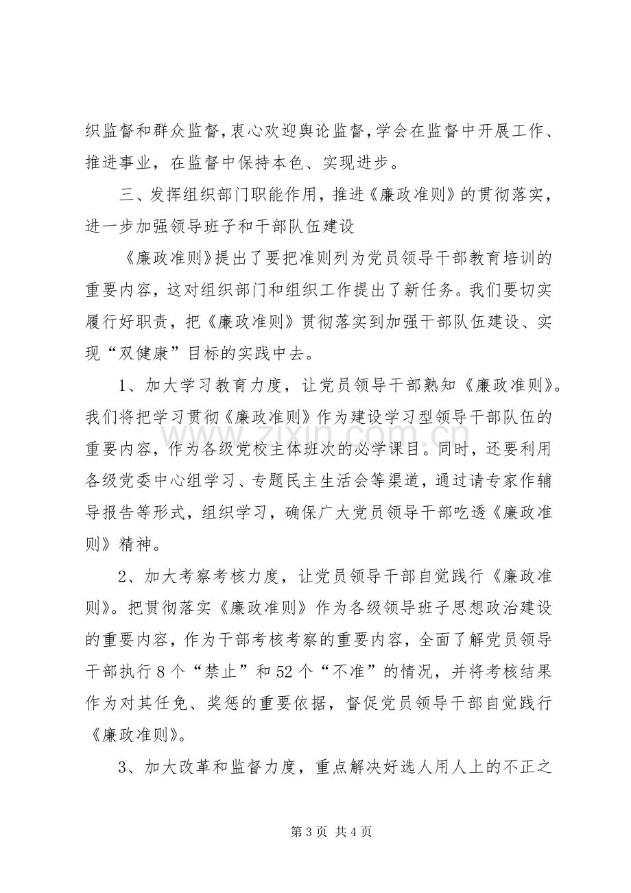 组织部长学习廉政准则心得体会.docx_第3页