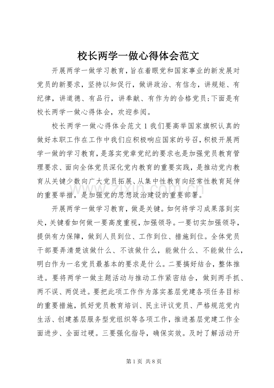 校长两学一做心得体会范文.docx_第1页