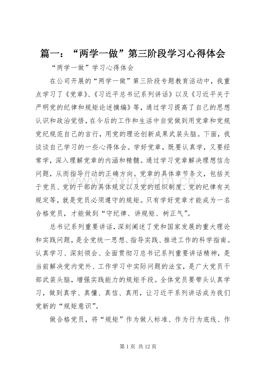 篇一：“两学一做”第三阶段学习心得体会.docx_第1页