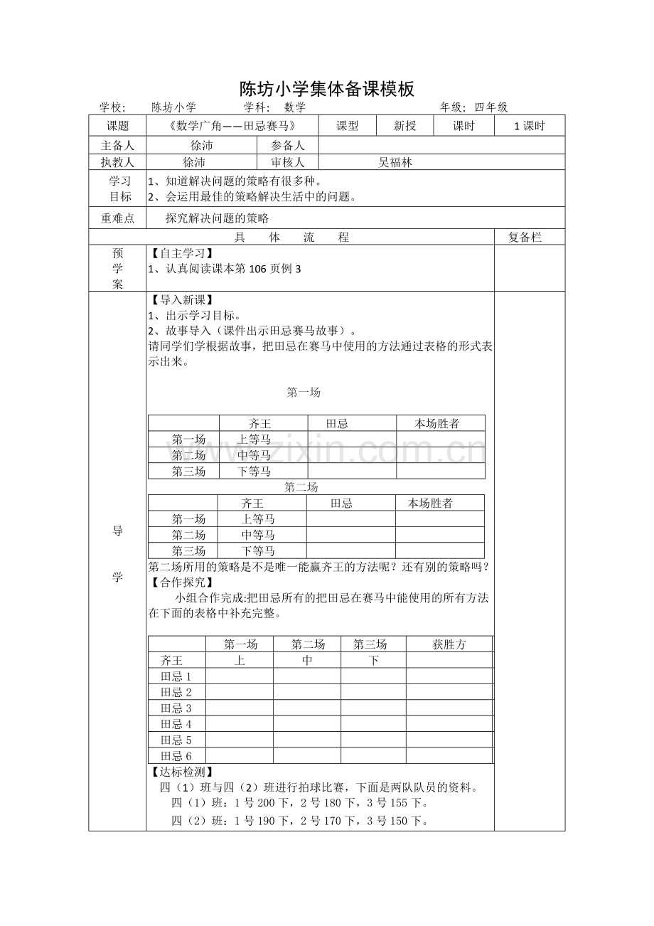 小学人教四年级数学田忌赛马 (9).docx_第1页