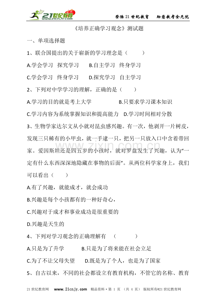 《培养正确学习观念》测试题.doc_第1页