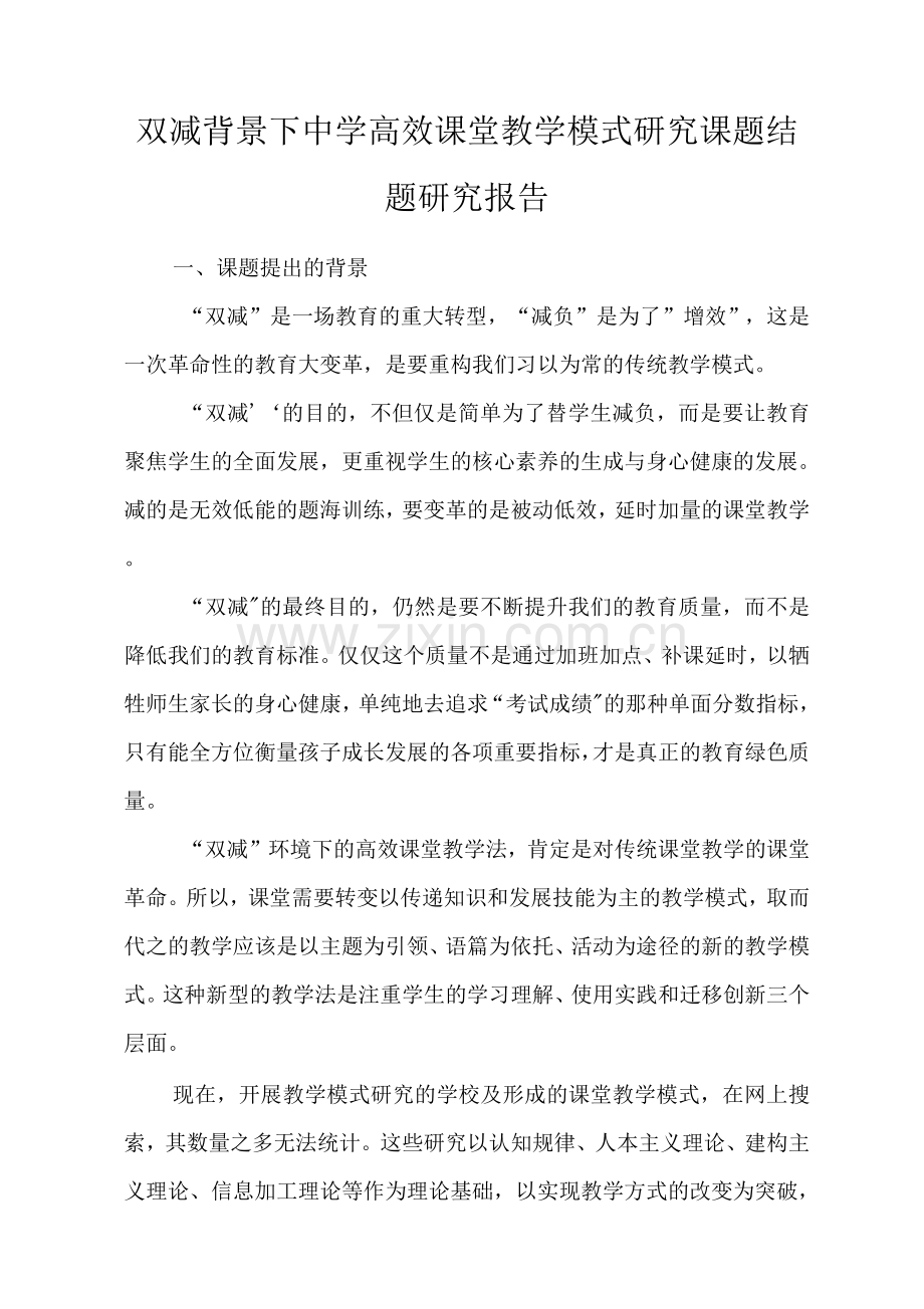 双减高效课堂中学高效课堂教学模式研究课题结题报告.docx_第1页