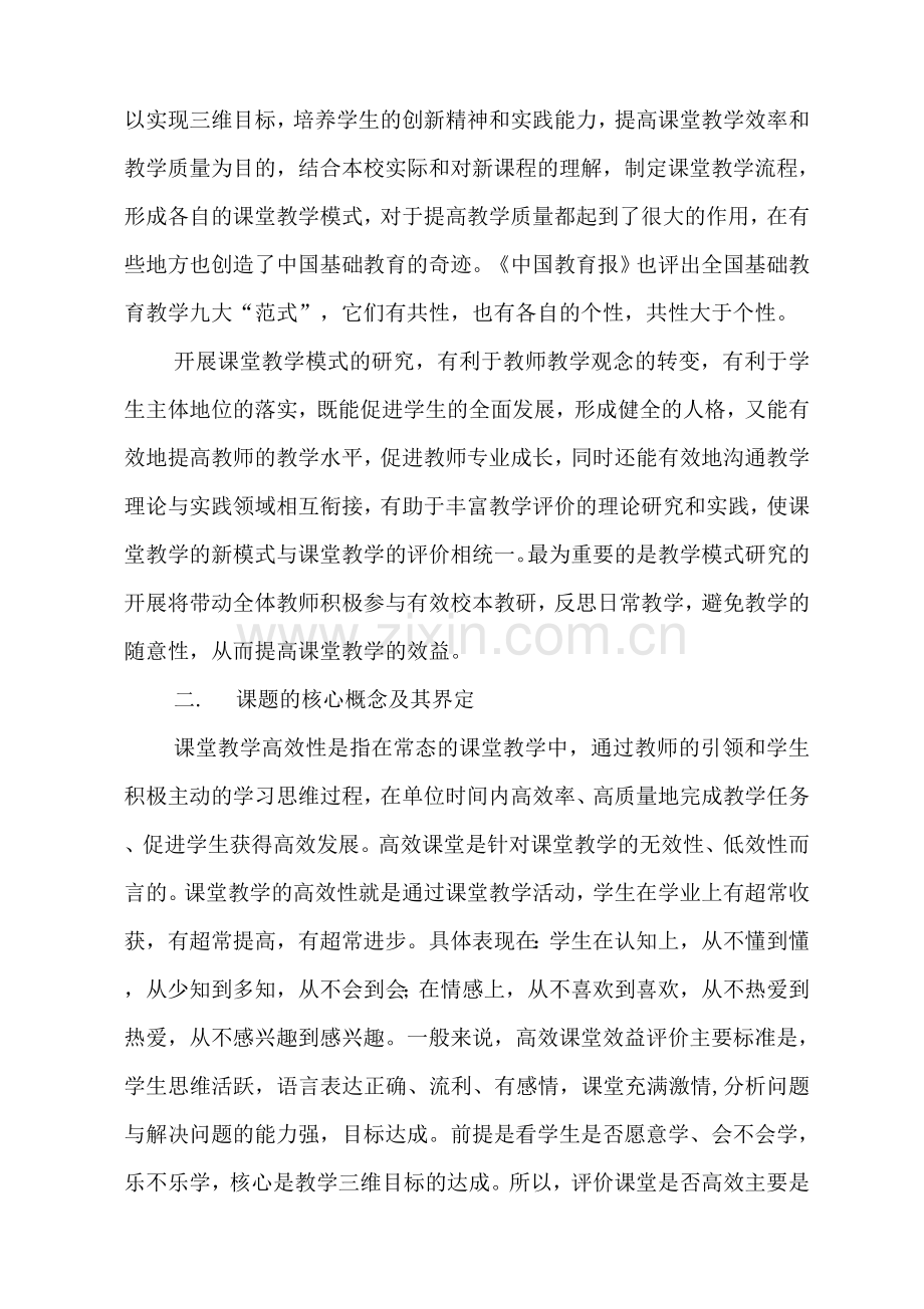 双减高效课堂中学高效课堂教学模式研究课题结题报告.docx_第2页