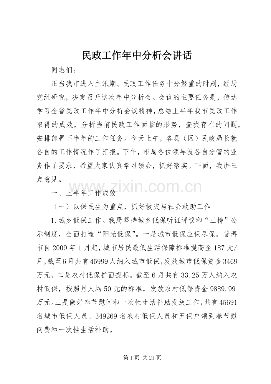 民政工作年中分析会讲话.docx_第1页