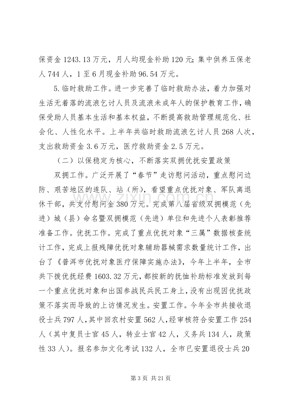 民政工作年中分析会讲话.docx_第3页