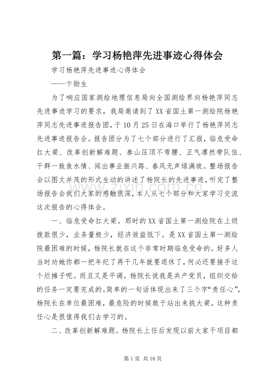 第一篇：学习杨艳萍先进事迹心得体会.docx_第1页