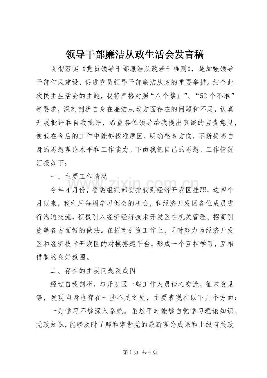 领导干部廉洁从政生活会发言稿.docx_第1页