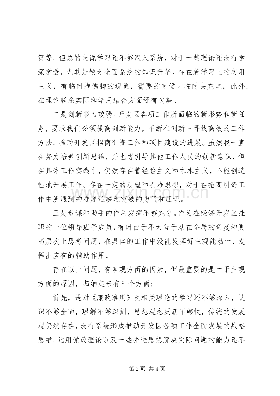 领导干部廉洁从政生活会发言稿.docx_第2页