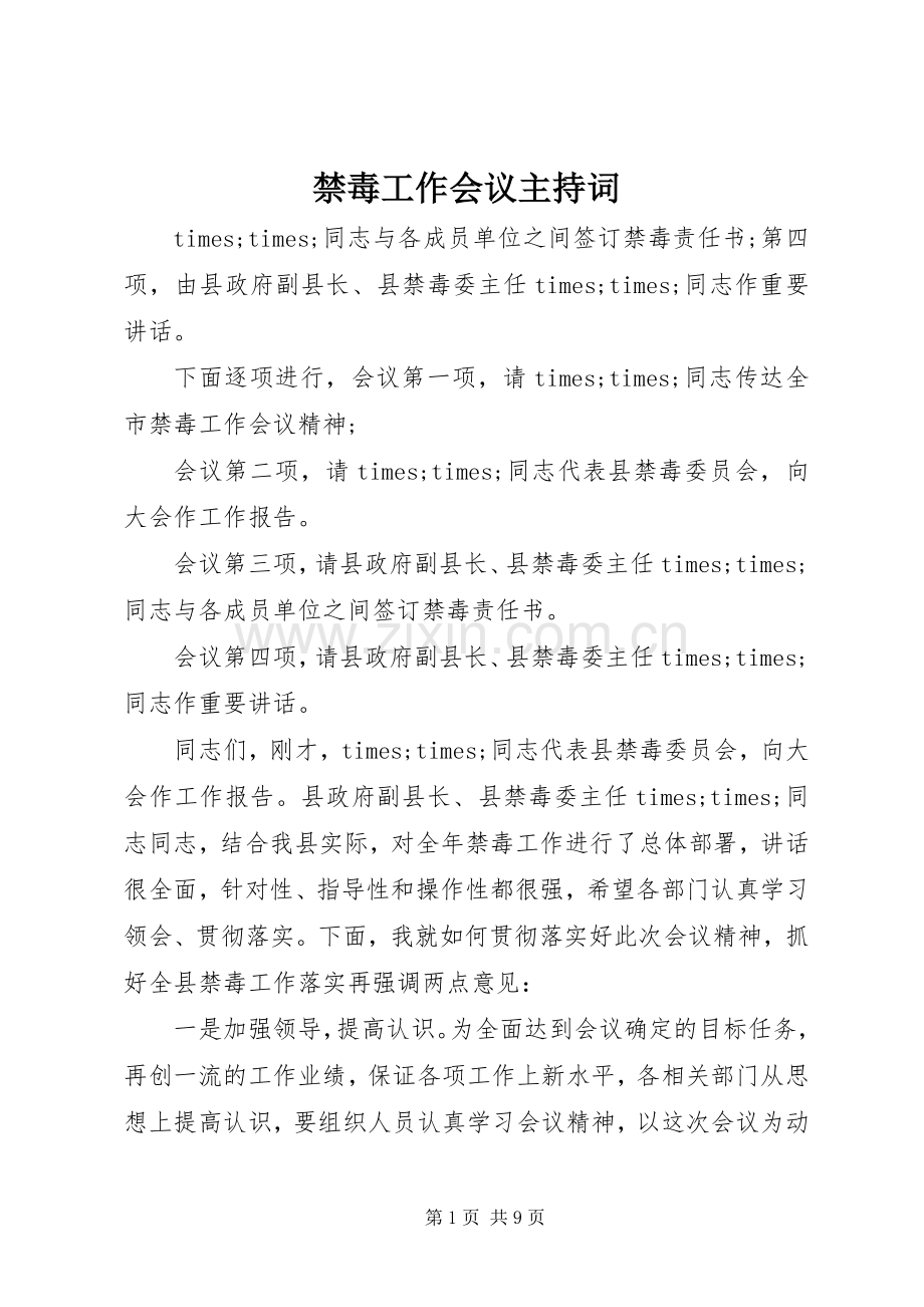 禁毒工作会议主持词.docx_第1页