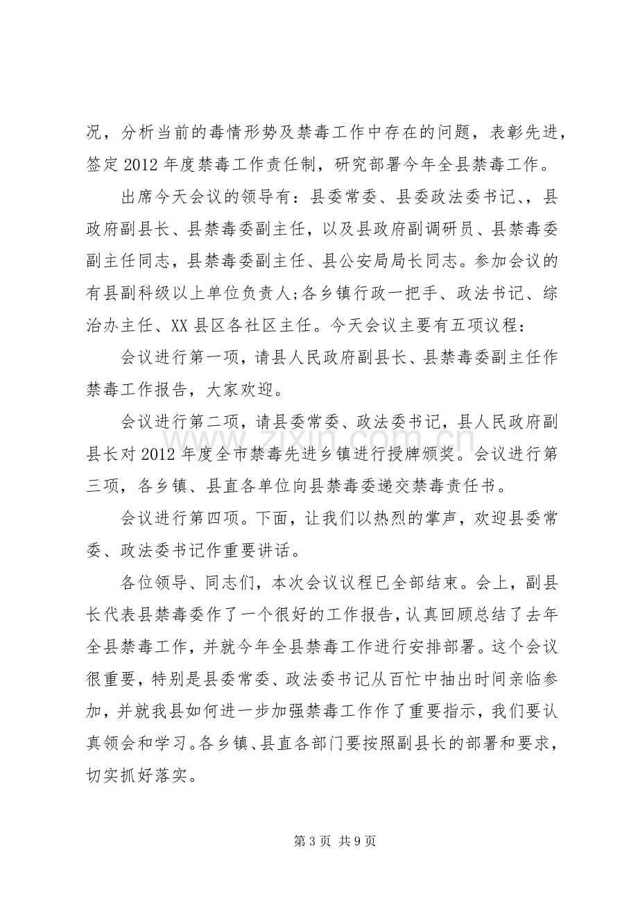 禁毒工作会议主持词.docx_第3页