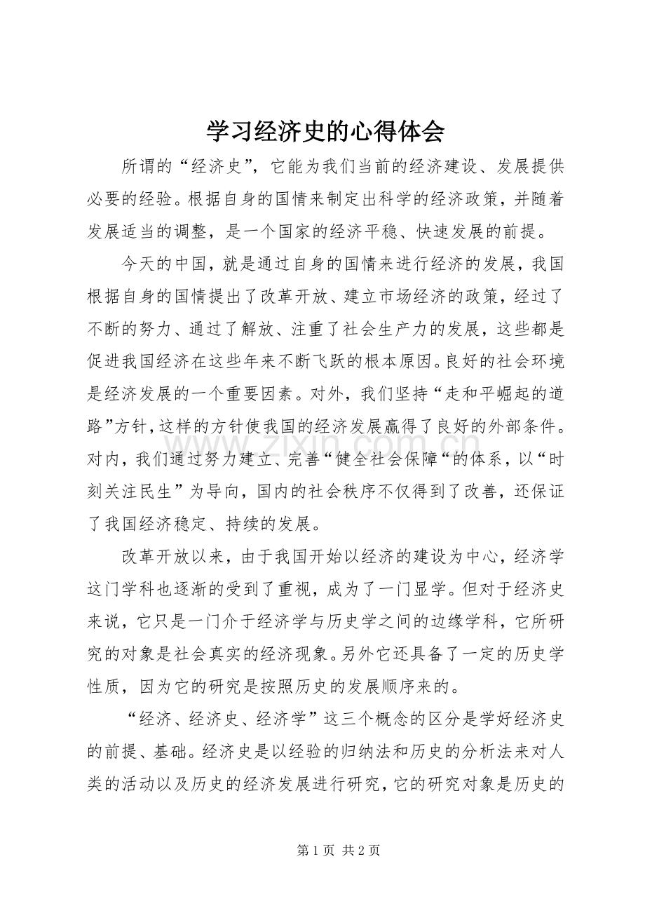 学习经济史的心得体会.docx_第1页