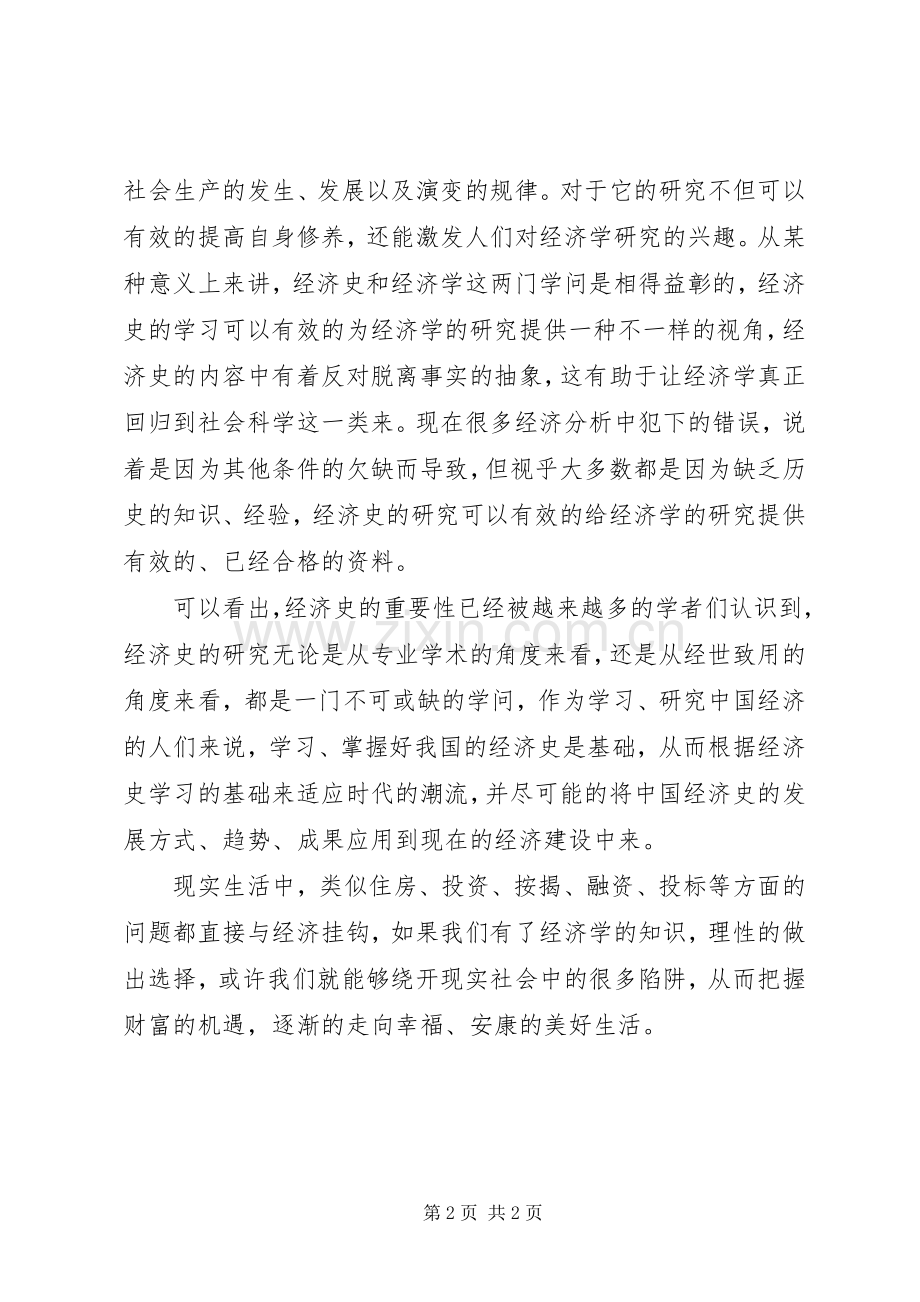 学习经济史的心得体会.docx_第2页