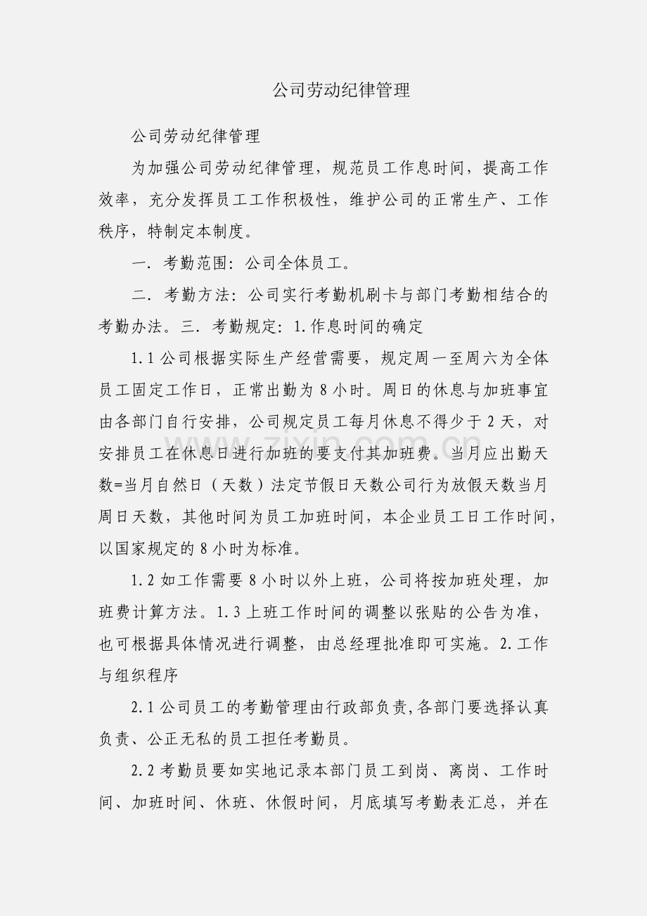 公司劳动纪律管理.docx_第1页