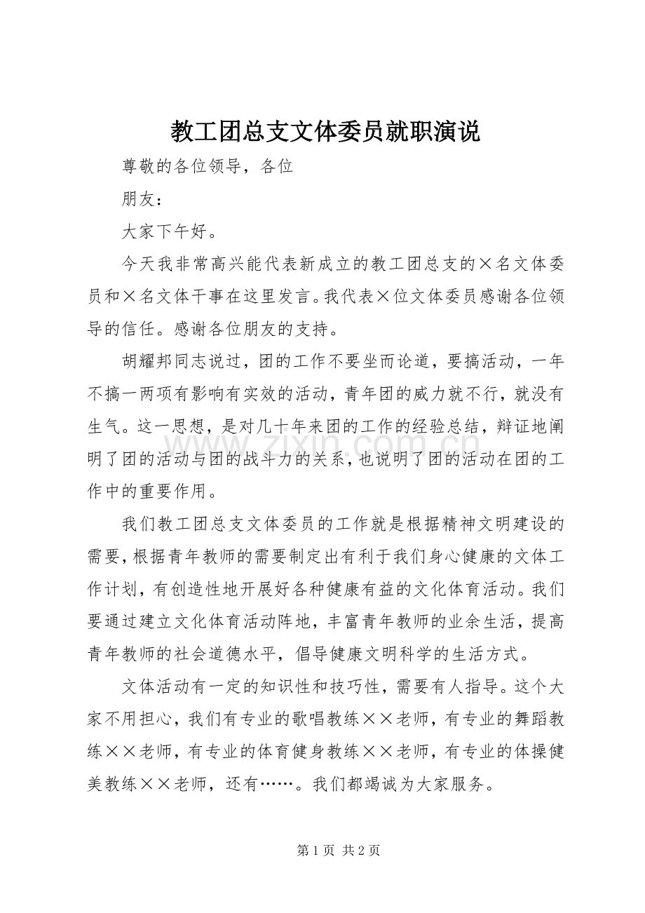 教工团总支文体委员就职演说.docx_第1页