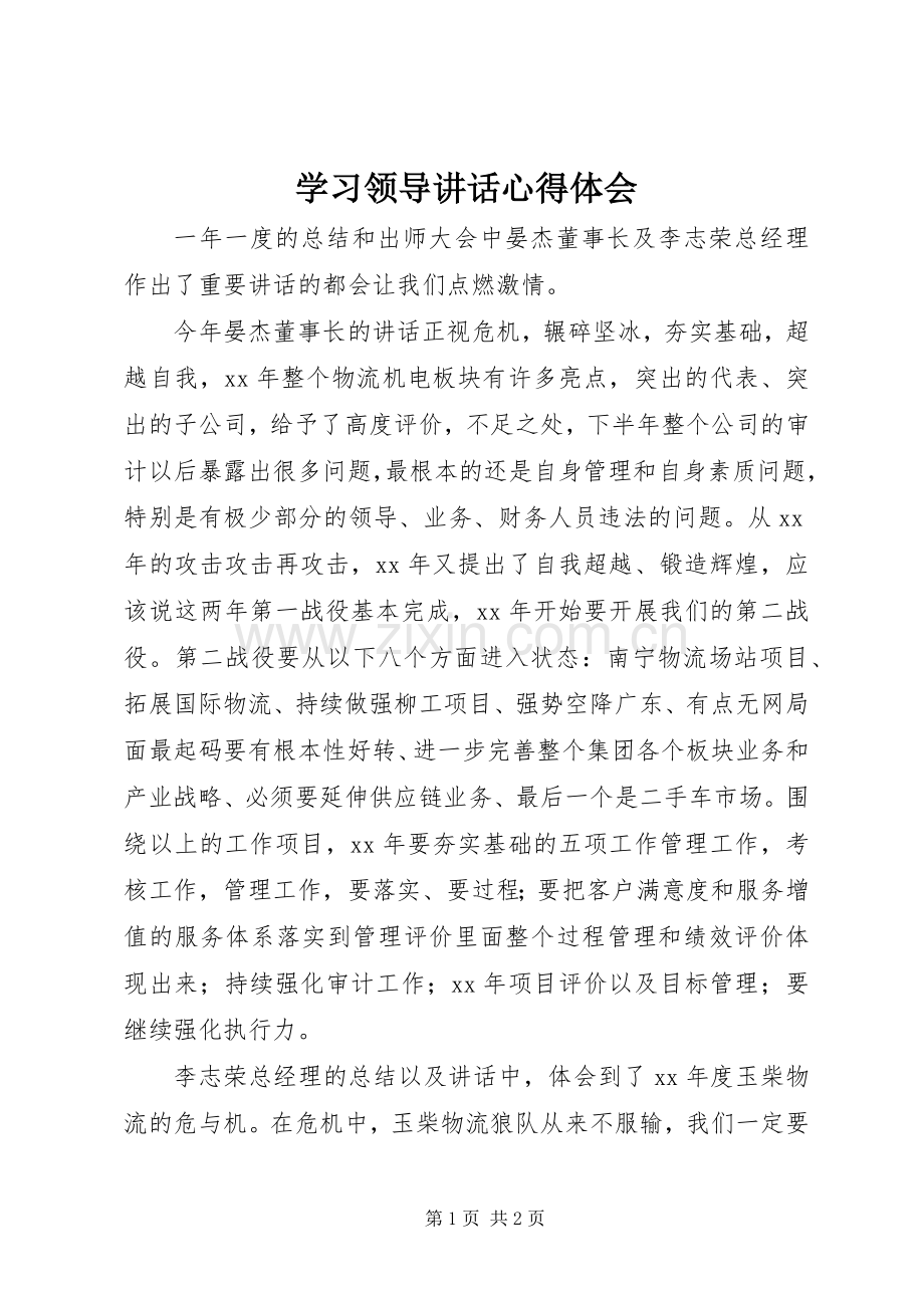 学习领导讲话心得体会.docx_第1页