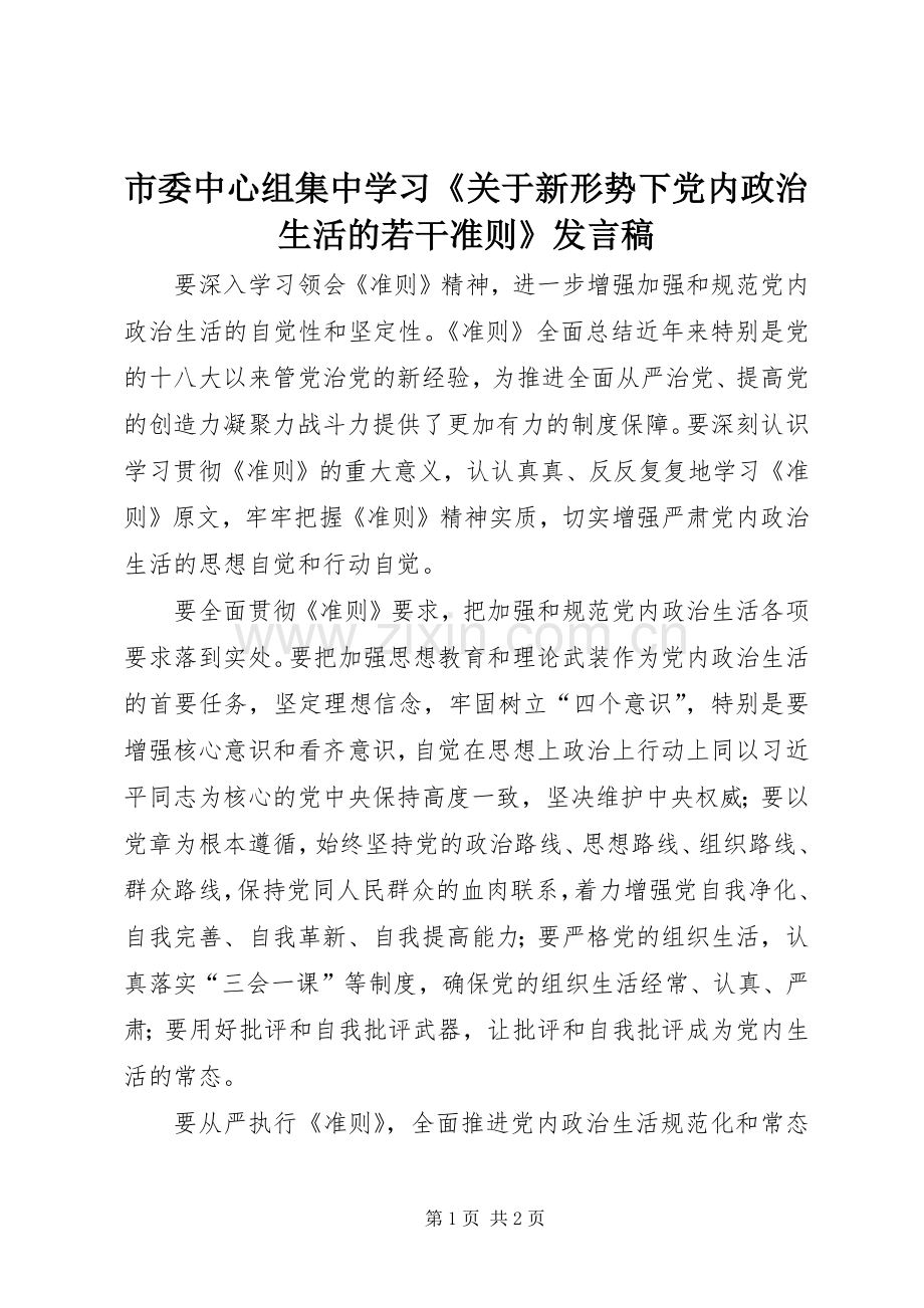 市委中心组集中学习《关于新形势下党内政治生活的若干准则》发言稿.docx_第1页