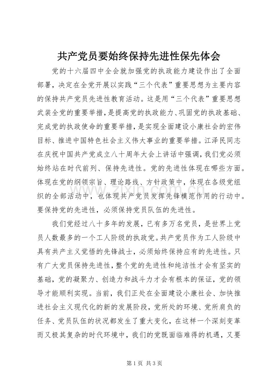 共产党员要始终保持先进性保先体会.docx_第1页