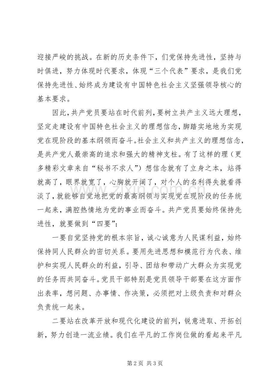 共产党员要始终保持先进性保先体会.docx_第2页