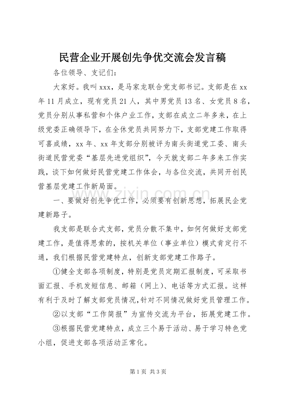 民营企业开展创先争优交流会发言稿.docx_第1页